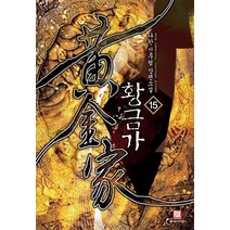 황금가. 15:나한 신무협 장편소설, 로크미디어, 나한