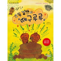 소똥경단이 떼구루루 : 자연을 살리는 생태동화집