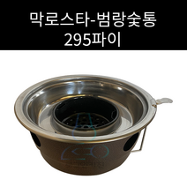 업소용 및 캠핑용 범랑 막로스타 원형석쇠 295파이용, 스텐숯통