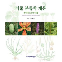 식물 분류학 개론: 한국의 관속식물, 김재근 저, 라이프사이언스