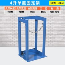 가스통 고정대 가스 실린더 홀더 장치 낙하 방지 프레임 브래킷 고정 선반, 직경 18cm의 4리터 싱글 보틀 홀더
