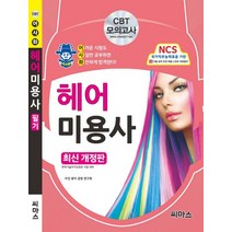 어사화 헤어 미용사 필기(2019):CBT 모의고사 / NCS 국가직무능력표준 기반, 씨마스