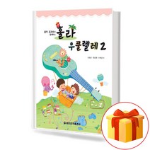 훌라 우쿨렐레 2 Hula ukulele 훌라 우쿨렐레 2 교재