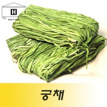 (500g/1kg)궁채나물 건궁채 말린궁채 건조궁채 반건조궁채 상추대나물 뚱채 수입궁채 중국산궁채, 1kg