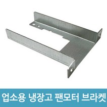 업소용 냉장고 수리 팬모터 부품 - 4W 브라켓