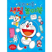 도라에몽 색칠 놀이북, 삼호에듀