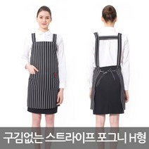 예경 구김없는 기능성 포그니 줄무늬 H형 앞치마, PO-7906/검정색
