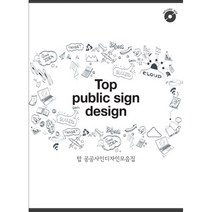 밀크북 탑 공공 사인 디자인 모음집 개정2판, 도서