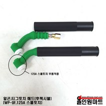 알곤토치/티그토치 토치헤드(125A/WP-9F/후렉시블헤드타입), 1개