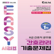 NSB9788952643360 새책-스테이책터 [2023 8급 간호직 간호관리 기출문제집] ---서울고시각-노선영 지음-간호직-20230110 출간-판형, 2023 8급 간호직 간호관리 기출문제집