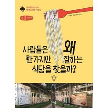 사람들은 왜 한 가지만 잘하는 식당을 찾을까? (큰글씨책), 이경태,맛있는 창업 저, 천그루숲