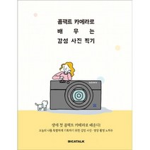 콤팩트 카메라로 배우는 감성 사진 찍기