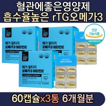 GMP인증 프리미엄 혈관개선제 오메가3지방산+VITAMIN E 뻑뻑한눈 피로한눈 피쉬오일 산패방지 개별 PTP포장 홈쇼핑 직구 코스트코 집들이 친구 40대 50대 산패위험 여성 남성 미세조류