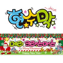 [ 크리스마스 ] 현수막(3가지사이즈) 방수천_피오피_ pop 예쁜글씨 / 내용 수정 불가X (오후2시까지 당일출고) w110, 3) 250cm x 60cm (사방펀칭_큐방)