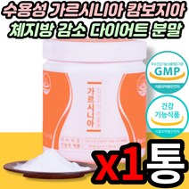 식약처인증 HCA 수용성 가르시니아 1달 다이어트 여자 단기간 팔뚝살 등살 30대 40대 남성 남자 어르신 직장인 다이어트 가르니시아 가르시아나 캄보지아 분말 가루 보조제 추천