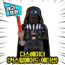 [큐브월드] 레고호환 스타워즈 캐릭터 블록 미니 피규어 레고호환블록, 04. 다스베이더(커스텀메이드 에디션)