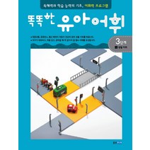 똑똑한 유아어휘 3단계 1: 생활 어휘:독해력과 학습 능력의 기초 어휘력 프로그램, 웅진주니어