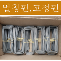 멀칭핀 비닐 고정 금속 부직포 고정핀 15cm 20cm 100개 1000개, 멀칭핀 20cm 1박스(500개)