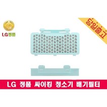 LG전자 K73SG 전용 싸이킹 진공 청소기 배기필터