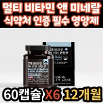 건강 기능 식품 멀티 종합 비타민 미네랄 필수 영양제 항산화 활력 면역 도움 식약처 인증 아연 망간 구리 철분 셀렌 비오틴 40대 50대 60대 70대 남자 남성 어르신 시니어