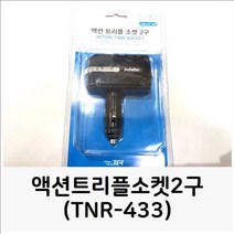 [에이치플러스몰] 액션트리플소켓2구(TNR-433) 소켓 2구소켓 다용도소켓