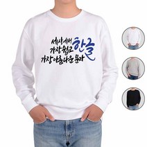 아토가토 훈민정음 세종대왕 한글1 맨투맨 후드티Y/NPD:YD2003Y +P1