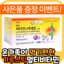 멀티비타민 종합 비타민 영양제 미네랄 가루 분말 간편 스틱 파우더 먹기 편한 좋은 식 약 처 철 보충 휴대용 어린이 청소년 중년 장년 학생 수험생 고3 맛있는 에너지 식사 전 후