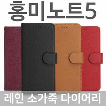 [KT알파쇼핑]홍미노트5 레인 소가죽 다이어리케이스