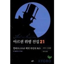 아르센 뤼팽 전집. 21: 칼리오스트로 백작부인의 복수, 황금가지, 모리스 르블랑 저/양진성 역