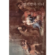 캘리번과 마녀:여성 신체 그리고 시초축적, 갈무리, 실비아 페데리치 저/황성원,김민철 공역