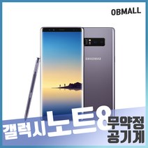 삼성 갤럭시노트8 중고폰 노트8 공기계 중고 오비몰, 64GB, 약잔상, 오키드그레이