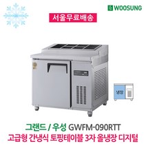 [우성] 업소용냉장고 고급형 간냉식 토핑테이블 냉장고 900 (3자) GWFM-090RTT