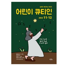 창조플러스몰 큐티인 11/12월(2022년) 우리들교회 청소년 초등학생 어린이 새싹 QT, 어린이 큐티인