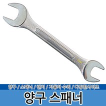 양구스패너 스패너세트 오픈렌치 너트렌치 콤비렌치, 양구스패너 24x27mm