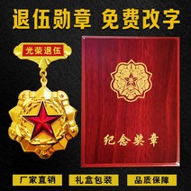 기념품 제대군인 군대 여행복 훈장 주문제작 복무하다 메달 영예 뱃지 은퇴함 도장 2215213049, 무팔 한 장 _나무 상자