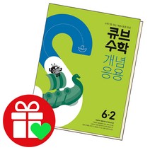 선택구매상품/큐브수학 개념응용 초등6-2 초6 6학년, ●큐브수학 개념응용, 개념응용 초등수학 4-1 (2022년용)