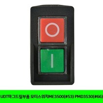 CT UDT마그드릴부품 모터스위치ME3500(53) PMD3530(66)(5007673), 단일 수량