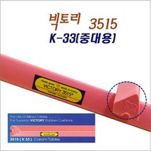 빅토리 3515 K-33(중대용) 당구대 고무쿠션