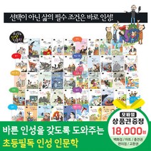청년책방 황우출판사 초등필독인성인문학 전50권, 초등필독인성인문학 전50권:GS칼텍스주유쿠폰1만8천원