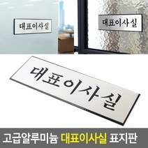 고급 알루미늄 대표이사실 푯말