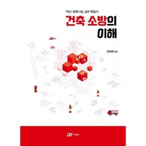 건축 소방의 이해:피난 방화시설 실무 해설서, 대영소방전문학원, 안성호 편저