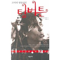고딕의 영상시인 팀버튼, 마음산책, 크리스티안 프라가 편
