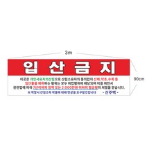 입산금지 현수막 8-2-21 현수막제작, 3mx90cm고리(끈12m추가)