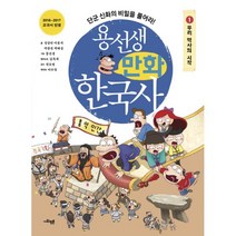 용선생 만화 한국사 1 : 우리 역사의 시작 : 단군 신화의 비밀을 풀어라!, 사회평론