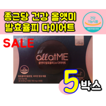 식약처 인정 인증 올앳미 발효율피 24 다이어트 발효 율피 추출 분말 비타민 함유 태연 다이어트 diet 체지방 감소에 도움을 줄 수 있음 20대 30대 40대 홈쇼핑, 56정 1박스 X 5개