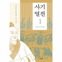 사기열전 1 원문대역, 상품명