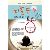 뇌졸중 예방과 치료법:한 평생 온 가족 건강을 위하여, 태을출판사, 현대건강연구회 편