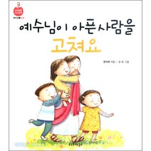 예수님이 아픈 사람을 고쳐요 - 생명의말씀사 글 윤아해 그림 고수, 단품