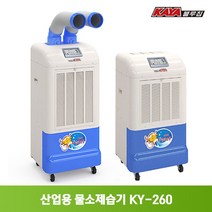 가야 제습기 모음 산업용 업소용 창고 공장 버섯농장 대형 대용량 KY-260U