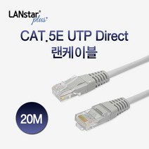 LANstar CAT.5E UTP 랜케이블 20m/LSP-5UTPD-20MG/인터넷 케이블/RJ45 8P8C/다이렉트/트위스트 페어 구조/연선/CCA 재질/28AWG
